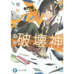 修理屋さん家（ち）の破壊神