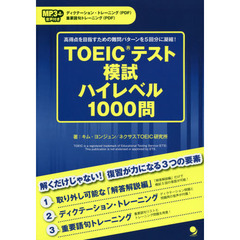 [MP3音声付]TOEICテスト模試ハイレベル1000問