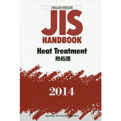 ＪＩＳハンドブック　熱処理　英訳版　２０１４