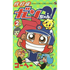代打屋ガンちゃん！　２