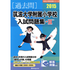 筑波大学附属小学校入試問題集　過去５年間〈２００５～２００９〉　２０１５－２