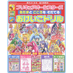 プリキュアオールスターズあたまとこころをそだてるおけいこドリル　頭がよくなる脳力開発本