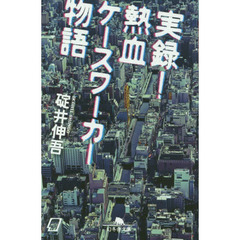 実録！熱血ケースワーカー物語