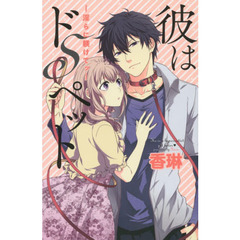 彼はドＳペット－淫らに躾けてッ－