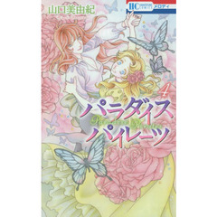 パラダイスパイレーツ　４