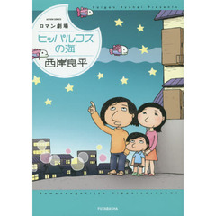 ヒッパルコスの海　ロマン劇場