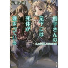 櫻子さんの足下には死体が埋まっている　〔５〕　冬の記憶と時の地図　冬の記憶と時の地図