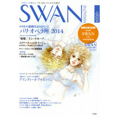 ＳＷＡＮ　ＭＡＧＡＺＩＮＥ　Ｖｏｌ．３６（２０１４夏号）　特集・感動をありがとう！パリ・オペラ座２０１４　描きおろし！ＳＷＡＮ番外編有吉京子