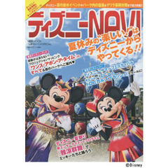 ディズニー NAVI ’14夏のイベントSPECIAL (1週間MOOK)