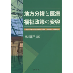 地方分権と医療・福祉政策の変容　地方自治体の自律的政策執行が医療・福祉政策に及ぼす影響