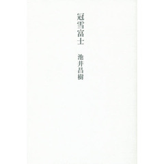 冠雪富士