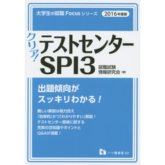 クリア！テストセンターＳＰＩ３　２０１６年度版