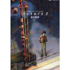アオイホノオ　　　７