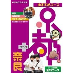 おすすめコース京都＋奈良　修学旅行自主研修
