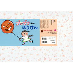 プワプワくんのぼうけん