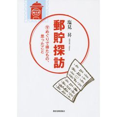 郵貯探訪　〒めぐりで得たもの、思ったこと