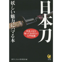 日本刀　妖しい魅力にハマる本