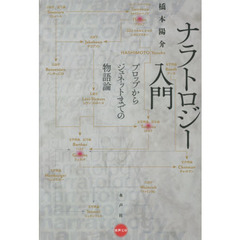 ナラトロジー入門　プロップからジュネットまでの物語論