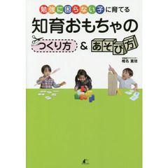 知育おもちゃのつくり方＆あそび方　勉強に困らない子に育てる