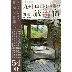 一度は行きたい！九州・山口・沖縄の厳選宿　ようこそ、至福の空間へ　２０１５
