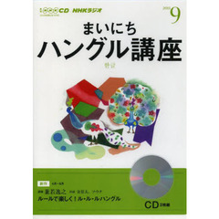 ＣＤ　ラジオまいにちハングル講座　９月号