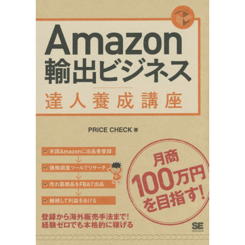 Ａｍａｚｏｎ輸出ビジネス達人養成講座 目指せ！月商１００万円 通販｜セブンネットショッピング