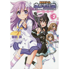 超次元ゲイムネプテューヌはろーにゅーわーるど　ＴＨＥ　ＡＮＩＭＡＴＩＯＮ　Ｖｏｌ．２