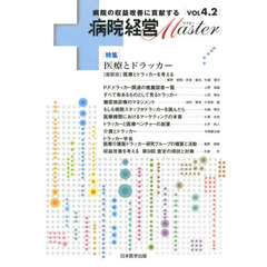 病院経営Ｍａｓｔｅｒ　病院の収益改善に貢献する　ＶＯＬ４．２　特集医療とドラッカー