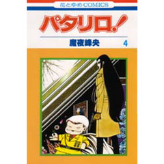 パタリロ！　　　４