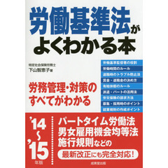 労働基準法がよくわかる本　’１４～’１５年版