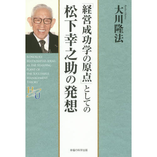 「経営成功学の原点」としての松下幸之助の発想