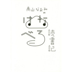 高山なおみのはなべろ読書記