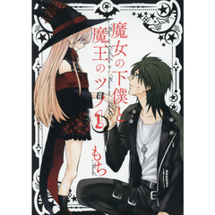 魔女の下僕と魔王のツノ　　　１