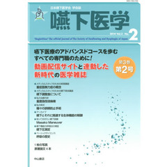 嚥下医学　日本嚥下医学会学会誌　Ｖｏｌ．３Ｎｏ．２（２０１４）