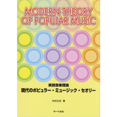 現代のポピュラー・ミュージック・セオリー　実践音楽理論