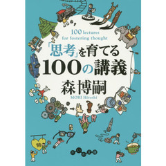 「思考」を育てる１００の講義