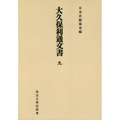 大久保利通文書　９　オンデマンド版