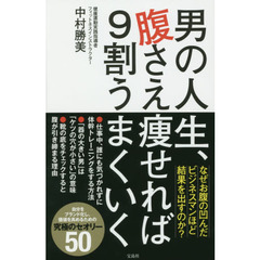 男の人生、腹さえ痩せれば９割うまくいく