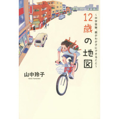 １２歳の地図　中学受験、親がわが子にできること