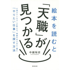 絵本を読むと「天職」が見つかる　心理カウンセラーが教える、物語の主人公と一緒に「やりたい仕事」を探す方法