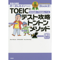 ＴＯＥＩＣテスト攻略トントンメソッド　英語の師匠オーガ＆セインＰｒｅｓｅｎｔ　銅メダルコースＢｏｏｋ２　５００点～７００点レベル