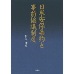 日米安保条約と事前協議制度