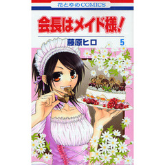 会長はメイド様！　　　５