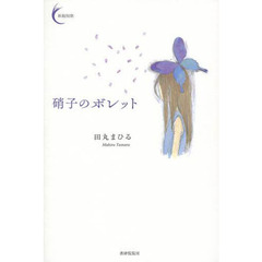 硝子のボレット