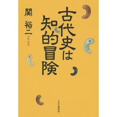 古代史は知的冒険