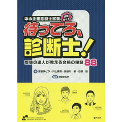 中小企業診断士試験攻略ガイド待ってろ、診断士！　受験の達人が教える合格の秘訣８８