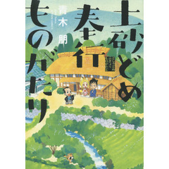 土砂どめ奉行ものがたり