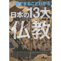 一冊でまるごとわかる日本の１３大仏教