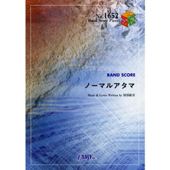 ノーマルアタマ