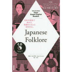 NHK CD BOOK Enjoy Simple English Readers Japanese Folklore (語学シリーズ)
